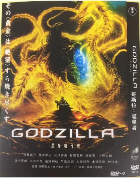 電影 哥斯拉:噬星者 GODZILLA 星を喰う者 宮野真守/櫻井孝宏/花澤香菜