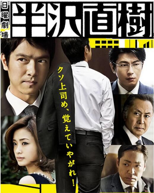 新日本高分智鬥劇DVD：半澤直樹/王牌銀行員1-2季+第0章 堺雅人 日語中字 5碟