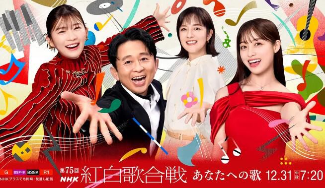 2024日本真人秀 第75屆NHK紅白歌會 第75回NHK紅白歌合戦 2碟