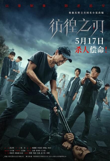 2024大陸電影《仿徨之刃/仿徨之刃中國版》王千源/王景春 國語中字 盒裝1碟