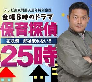 保育偵探25時