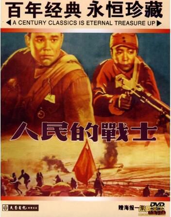 1950大陸電影 人民的戰士 內戰/國語中字 DVD