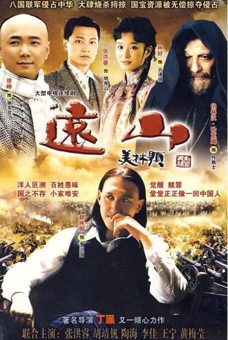 2009大陸劇《遠山》 張洪睿/趙純陽 國語中字 7碟