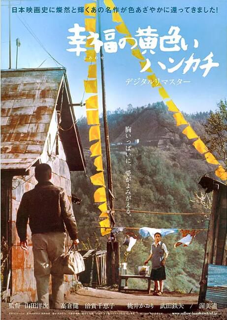 1997高分日本電影 幸福的黃手帕/幸福黃手絹 高倉健 日語中字 盒裝1碟