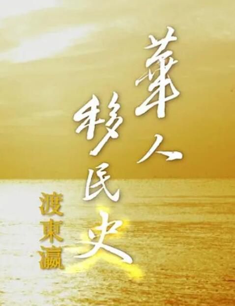 2014高分香港紀錄片 華人移民史:渡東瀛 國語中字 盒裝2碟