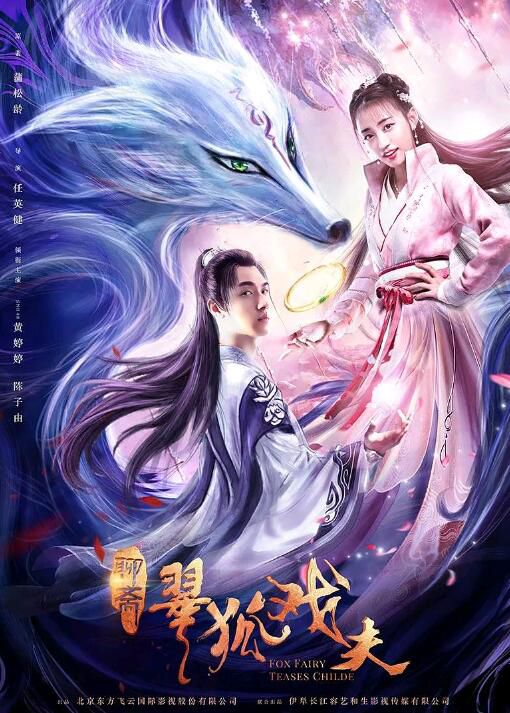 2020奇幻愛情《翠狐戲夫/狐女小翠》黃婷婷.國語中字