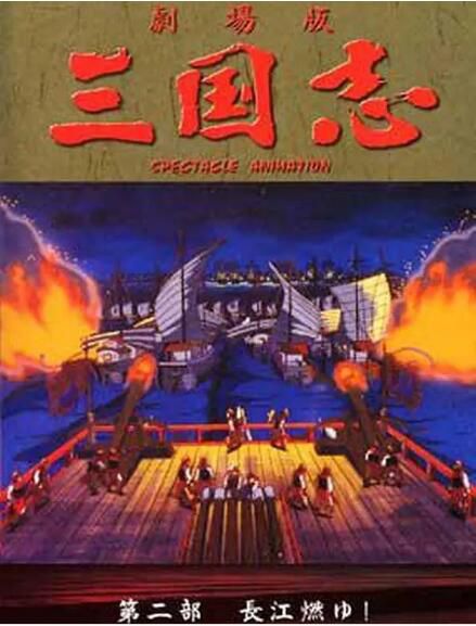 1993高分動畫《三國誌：長江的燃燒/三國誌第二部》.國日雙語.高清中字