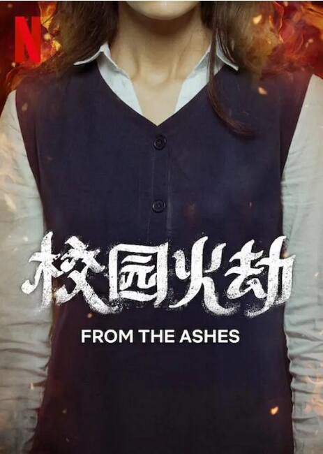 2023沙特阿拉伯電影《校園火劫/From the Ashes》阿拉伯語中英雙字