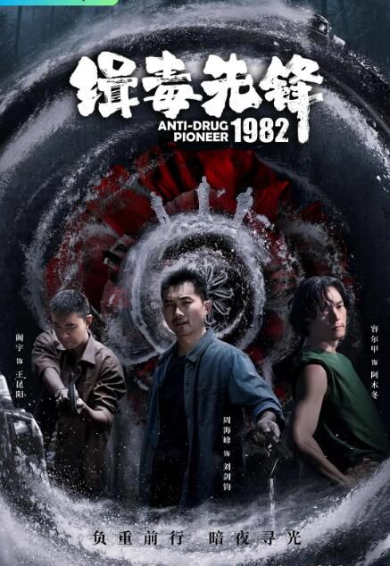 2023大陸劇 緝毒先鋒1982 周海峰/闞宇 國語中字 盒裝1碟