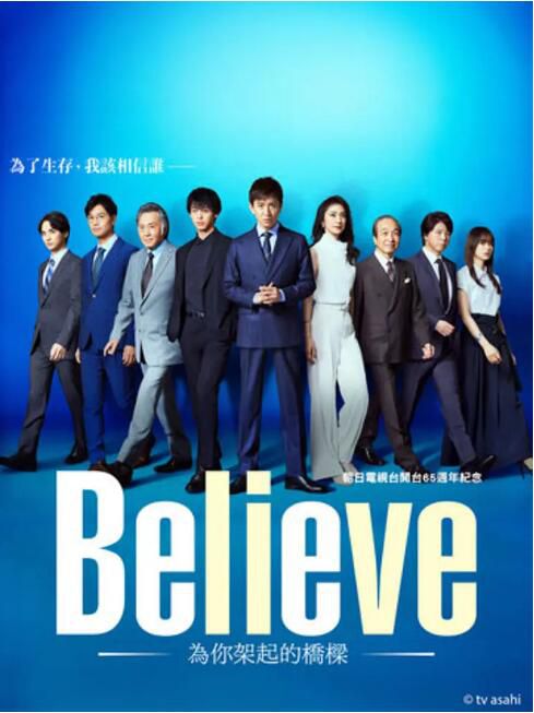 2024日劇 Believe－通往你的橋－/Believe 木村拓哉/竹內涼真 日語中字 盒裝2碟