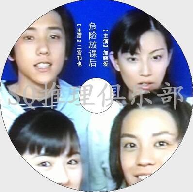 危險放課後/1999高中生推理劇DVD:危險放課後/新少年事件簿[二宮和也/涉谷昴]