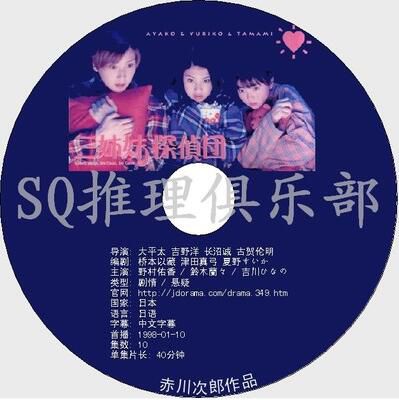 1998推理劇DVD：三姐妹偵探團【赤川次郎作品】野村佑香/吉川日奈