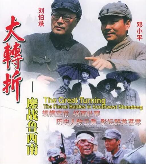 1996歷史戰爭《大轉折——鏖戰魯西南》盧奇.國語中字