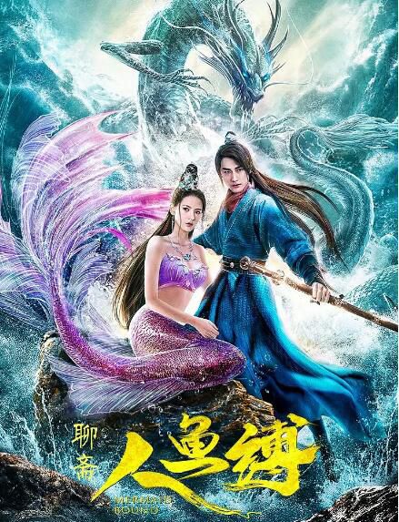 2020奇幻古裝《人魚縛/白魚女》張予曦/朱梓驍.國語中字