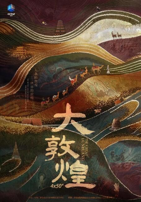 2023大陸紀錄片《大敦煌/The Great Dunhuang》國語中字 盒裝1碟