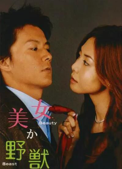 日劇《美女或野獸》松島菜菜子/ 福山雅治 6DVD