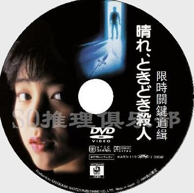 1984DVD原版畫質：限時關鍵追緝/晴天有時殺人[赤川次郎]渡邊典子