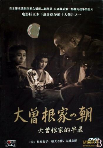 1946日本電影 大曾根家的早晨 二戰/日語中字 DVD