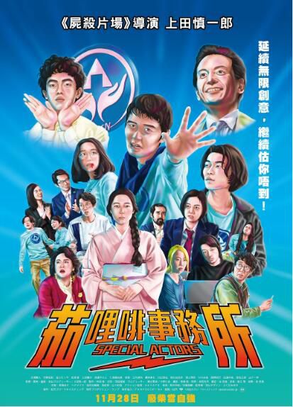 2019日本喜劇電影《特殊演員/特約經紀公司》大澤數人/河野宏紀.日語中字