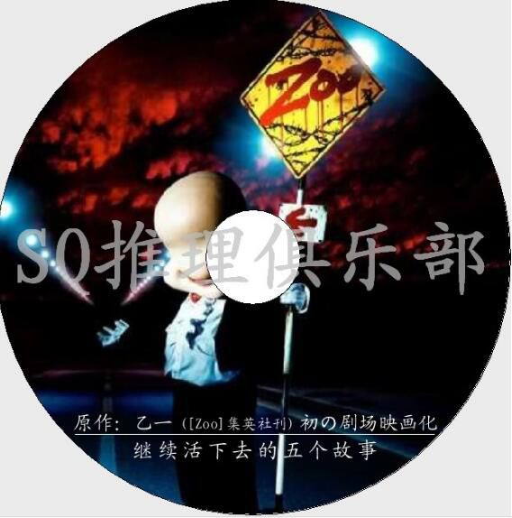 2005恐怖驚悚片DVD：Zoo 繼續活下去的5個故事【乙壹作品】