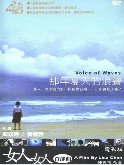 2002台灣電影 那年夏天的浪聲/Voice of Waves 周幼婷/黃曉若