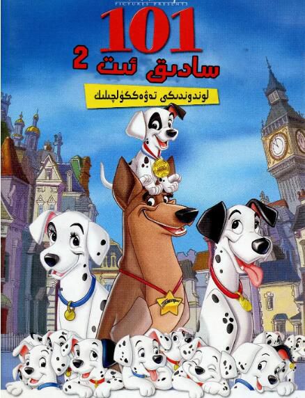 2003高分動畫冒險《101忠狗續集：倫敦大冒險/101斑點狗續集：倫敦大冒險》.國粵英三語.中英雙字