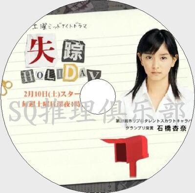 2007深夜懸疑劇DVD：失蹤假期/失蹤HOLIDAY【乙壹作品】石橋杏奈