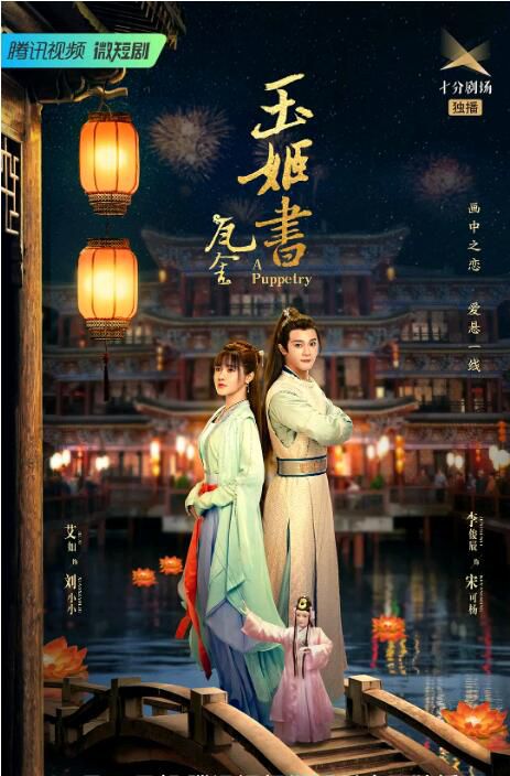 2022大陸劇 玉姬書/瓦舍之玉姬書 全26集 李俊辰/艾如 國語中字