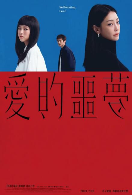 2024台灣電影《愛的噩夢/夢魘/Suffocating Love》林柏宏/謝欣穎 國語中字 盒裝1碟