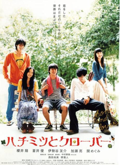 2006日本電影 蜂蜜與四葉草 櫻井翔 日語中字 盒裝1碟