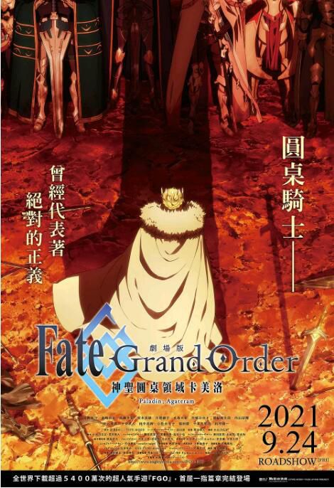 2021動畫電影 命運冠位指定 神聖圓桌領域卡美洛 後篇/FGO 神聖圓桌領域 劇場版 後篇 日語中字