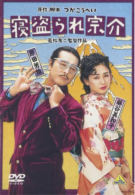 1992日本電影 帶綠帽的宗介 原田芳雄 日語中字 盒裝1碟