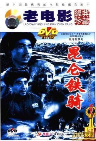 1959大陸電影 昆侖鐵騎 內戰/國語無字幕 DVD