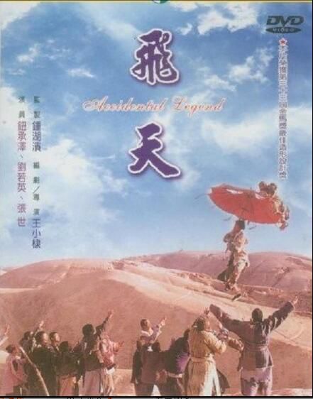 1996台灣電影 飛天/Fei Tien 鈕承澤/張世/苗天