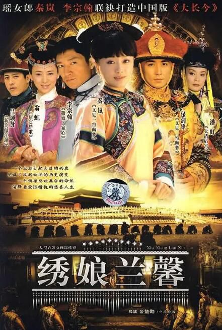 2007大陸劇 繡娘蘭馨 秦嵐/李宗翰 國語中字 盒裝6碟