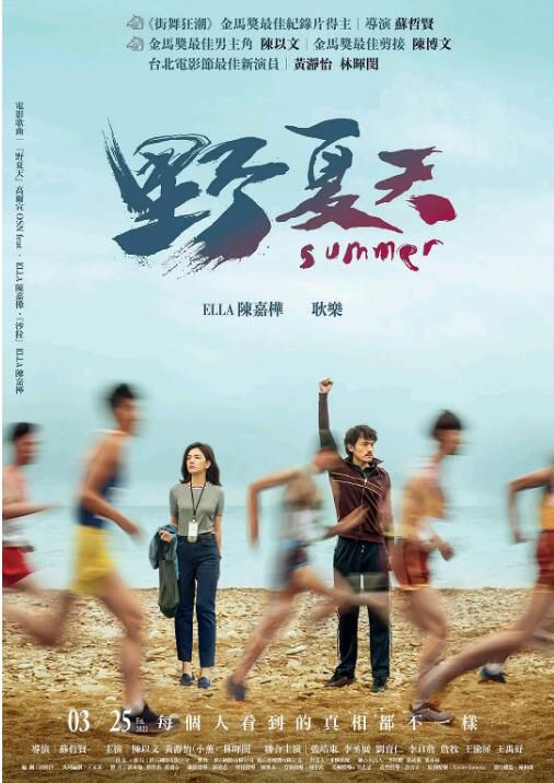 2022劇情運動《野夏天/超級碼力/Summer》陳嘉樺.國語中字