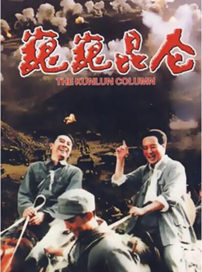 1988國共戰爭歷史《巍巍昆侖》張梅棣.國語中字