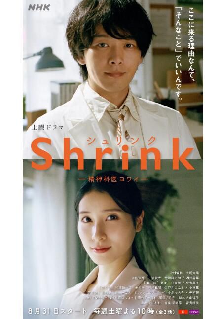 2024日劇《Shrink～精神專科弱井醫生～》中村倫也 日語中字 盒裝1碟