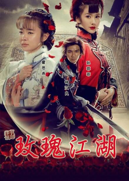 2009大陸劇 玫瑰江湖 鐘漢良/霍思燕 國語中字 盒裝5碟