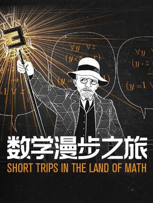 2021高分法國動畫 數學漫步之旅/Short Trips In The Land of Math 法語中字 盒裝1碟