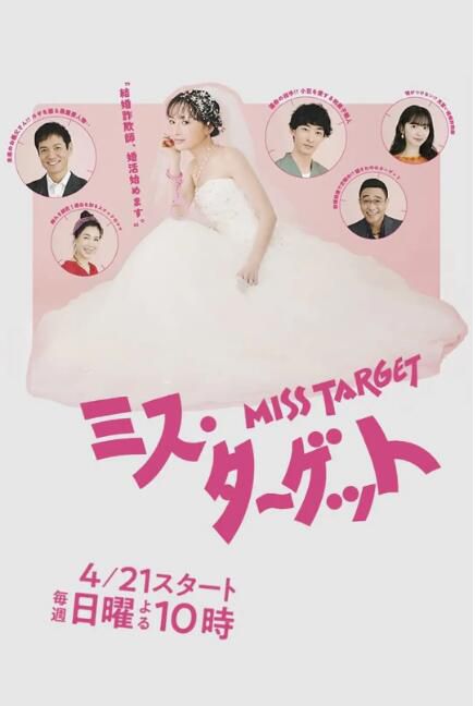 2024日劇《目標小姐/Miss Target》松本真理香 日語中字 盒裝3碟