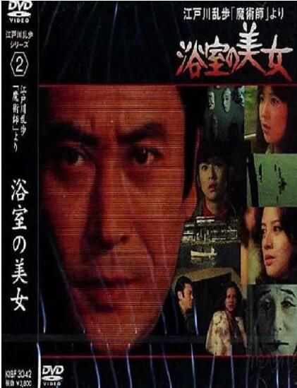 1978日本懸疑《明智小五郎美女系列2：浴室的美女》.中日雙字