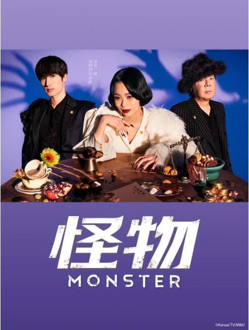 2024日劇《怪物/MONSTER》趣里 日語中字 盒裝2碟