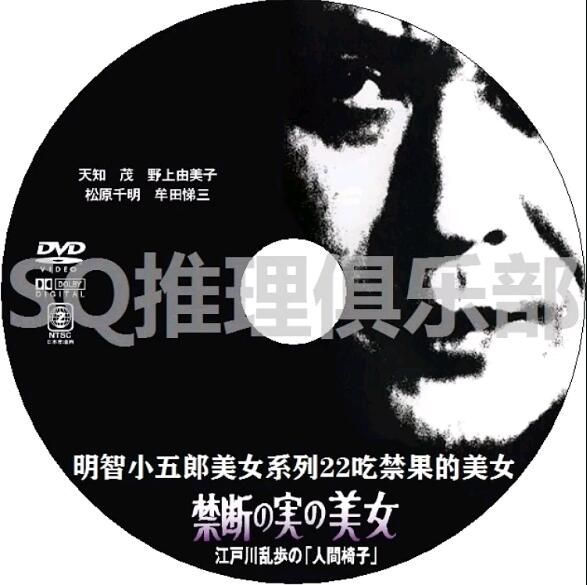 1984新推理DVD：明智小五郎美女系列22：吃禁果的美女【江戶川亂步】天知茂