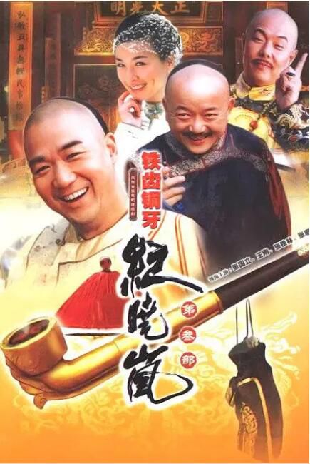 2004大陸劇 鐵齒銅牙紀曉嵐 第3部完整 張國立/王剛/張庭 國語中字 盒裝7碟