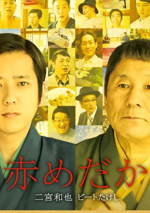 2015北野武二宮和也高分《紅鳉魚/紅色青鳉》.日語中日字幕