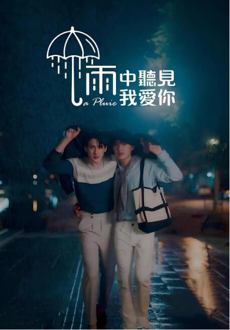 2023泰劇《那場雨愛上你/那個雨天愛上你/雨中聽見我愛你》泰語中字 盒裝3碟