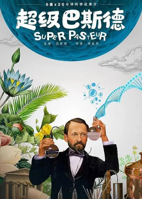 2023大陸動畫《超級巴斯德/Super Pasteur》國語中字 盒裝1碟 2023大陸動畫《超級巴斯德/Super Pasteur》國語中字 盒裝1碟