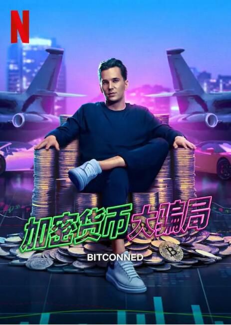 2024美國紀錄片《加密貨幣大騙局/Bitconned》英語中英雙字 盒裝1碟