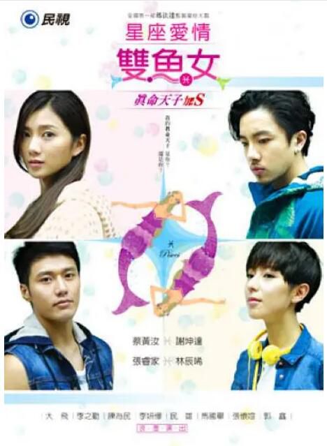 2015台劇 星座愛情雙魚女/雙魚座真命天子加S 蔡黃汝/謝坤達 國語中字 盒裝5碟